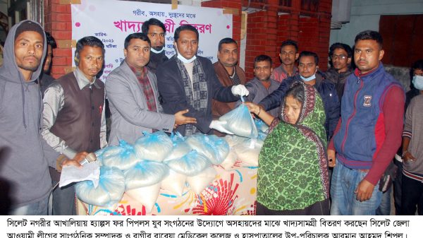আখালিয়ায় হ্যাল্পস ফর পিপলস যুব সংগঠনের খাদ্যসামগ্রী বিতরণ - Natun Sylhet