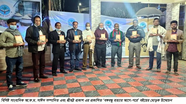 বঙ্গবন্ধু হত্যার আগে-পরে বইয়ের মোড়ক উম্মোচন - Natun Sylhet