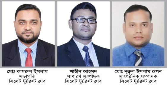 সিলেট ট্যুরিস্ট ক্লাবের ২০২১-২৩ সালের কমিটি গঠন - Natun Sylhet