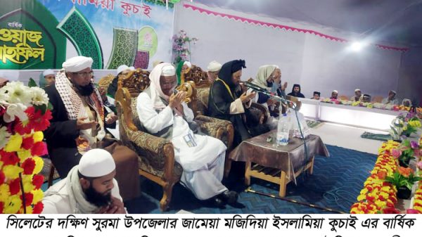 সিলেটের দক্ষিণ সুরমা উপজেলার জামেয়া মজিদিয়া ইসলামিয়া কুচাই এর বার্ষিক ওয়াজ মাহফিল সম্পন্ন হয়েছে। সোমবার (১ ফেব্রুয়ারি) বেলা ২টা থেকে শুরু হয়ে পরদিন সকাল ৭টা পর্যন্ত চলমান থাকে ওয়াজ মাহফিলটি। এতে যৌথ সভাপতিত্ব করেন কুচাই জামে মসজিদের ইমাম খতিব মাওলানা আব্দুর রহিম, শাহী ঈদগাহ শাহমীর মাদ্রাসার মুহতামিম মাওলানা আশরাফ আলী দেওবন্দী, মুক্তিরচক মাদ্রাসার মুহতামিম মাওলানা মুহিবুর রহমান, শ্রীরামপুর মাদ্রাসার মুহতামিম মাওলানা জিলাল আহমদ। জামেয়া মজিদিয়া ইসলামিয়া কুচাই মাদ্রসার নাযিমে তালিমাত মাওলানা ফয়েজ আহমদ শাহরুখ ও শিক্ষক মমশাদ হোসেন আছগরির যৌথ পরিচালনায় এতে অতিথি হিসেবে বয়ান পেশ করেন আল্লামা ইয়াহইয়া মাহমুদ ঢাকা, মুফতী রিজওয়ান রফিকী ঢাকা, কানাইঘাট মাদ্রাসার মুহাদ্দিস মাওলানা হারুনুর রশিদ, মাওলানা মমতাজ উদ্দিন বড়দেশী, মুফতি মুজিরুদ্দিন ক্বাসেমী শিংপুরী, মাওলানা আবুল হাসান সাদী ঢাকা, মাওলানা মুফতী মন্জুর রশীদ আমিনী। এছাড়াও দেশ-বরেণ্য উলামায়ে কেরামগণ মাহফিলে বয়ান পেশ করেন। ওয়াজ মাহফিলে করোনা ভাইরাস থেকে সবাইকে মুক্ত করতে, দেশ ও জাতির মঙ্গল কামনা করে বিশেষ মোনাজাত করা হয়। বিজ্ঞপ্তি বার্তা প্রেরক আব্দুর রহমান মোবাইল ঃ ০১৭৩৮-৪৭৭৩২৭ সিলেটের দক্ষিণ সুরমা উপজেলার জামেয়া মজিদিয়া ইসলামিয়া কুচাই এর বার্ষিক ওয়াজ মাহফিলে দোয়া পরিচালানা করছেন মাওলানা মমতাজ উদ্দিন বড়দেশী।
