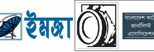 ইমজার নব নির্বাচিত কমিটিকে সিলেট ফটো জার্নালিস্ট এসোসিয়েশনের অভিনন্দন
