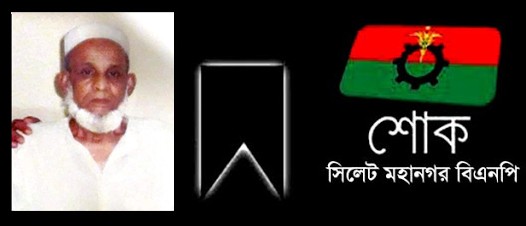 আলী আহমদের পিতৃবিয়োগে মহানগর বিএনপির শোক - Natun Sylhet