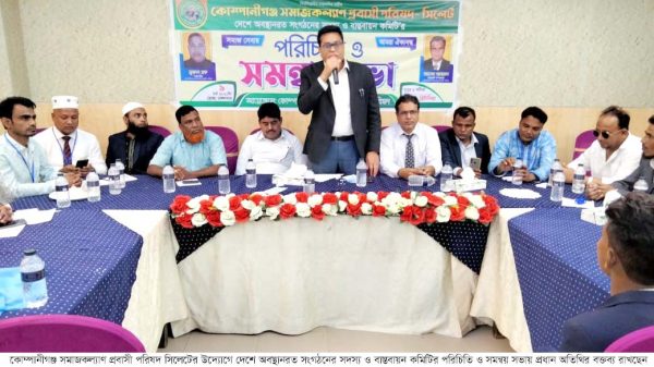 কোম্পানীগঞ্জ সমাজকল্যাণ প্রবাসী পরিষদ সিলেটের পরিচিতি ও সমন্বয় সভা - Natun Sylhet