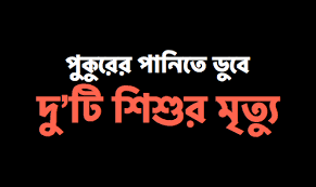 সিলেটে খেলতে গিয়ে দুই শিশুর সলিল সমাধি - Natun Sylhet