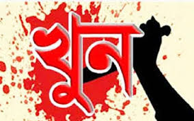 রাজনগরে পাওনা টাকা চা্ছইতে গিয়ে ব্যবসায়ী খুন - Natun Sylhet