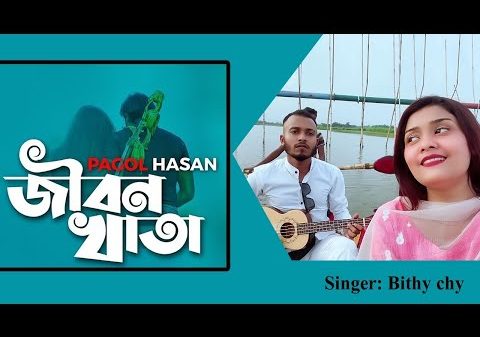 এবার ভাইরাল ছাতকের শিল্পীর ‘জীবন খাতা’ - Natun Sylhet