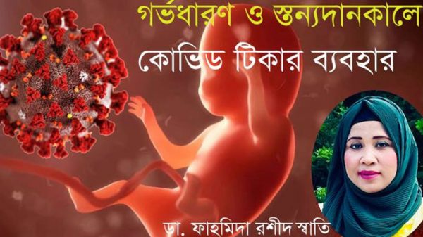 গর্ভধারণ ও স্তন্যদানকালে কোভিড টিকার ব্যবহার - Natun Sylhet