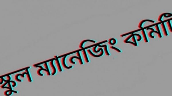 স্কুল-কলেজে গভর্নিং বডি-ম্যানেজিং কমিটির নির্বাচনের অনুমতি - Natun Sylhet