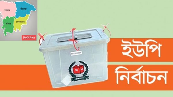তৃতীয় ধাপে সিলেট বিভাগের ৭৭ ইউপিতে ভোট - Natun Sylhet