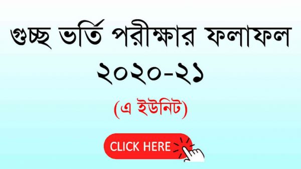 গুচ্ছ পদ্ধতিতে অনুষ্ঠিত 'এ' ইউনিটের ফল প্রকাশ - Natun Sylhet