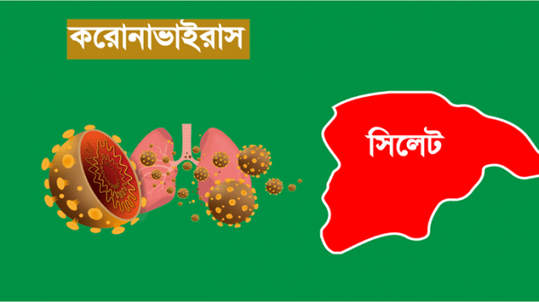 সিলেটে কমেছে করোনায় আক্রান্ত ও মৃত্যু - Natun Sylhet