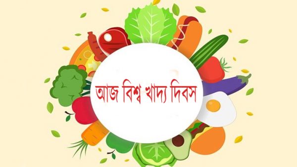 আজ বিশ্ব খাদ্য দিবস - Natun Sylhet