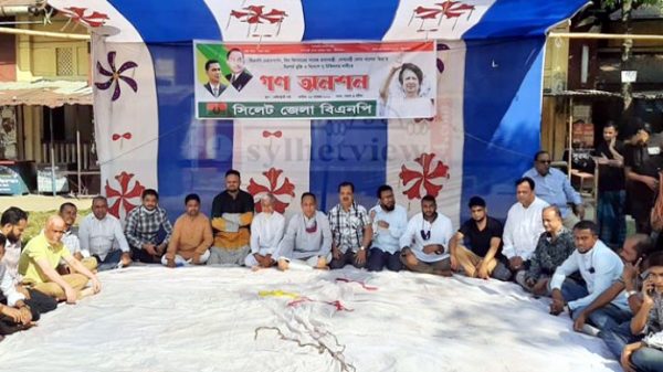 সিলেটে বিএনপির গণঅনশন কর্মসূচি পালন - Natun Sylhet
