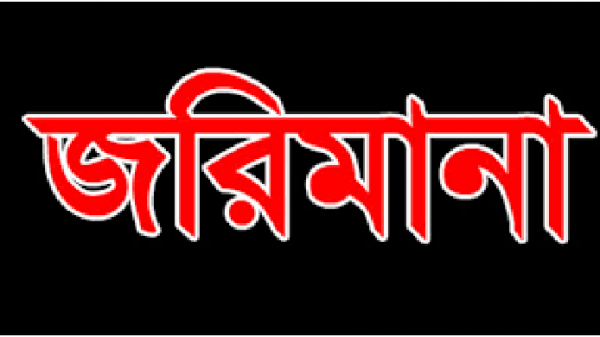 ওসমানীনগরে ২ প্রতিষ্ঠানকে জরিমানা - Natun Sylhet