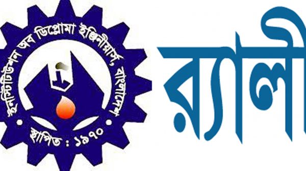 গণপ্রকৌশল দিবস ও আইডিইবি’র ৫১তম প্রতিষ্ঠা বার্ষিকীর র‌্যালী মঙ্গলবার - Natun Sylhet