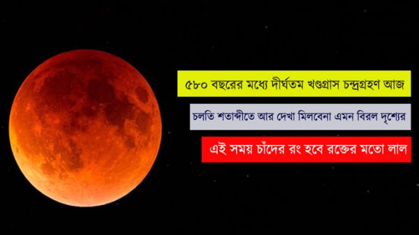 সরাসরি দেখুন শতাব্দির দীর্ঘতম খণ্ডগ্রাস চন্দ্রগ্রহণ - Natun Sylhet