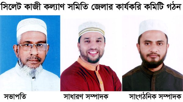 সিলেট কাজী কল্যাণ সমিতি জেলার কার্যকরি কমিটি গঠন
