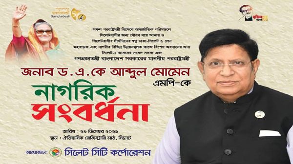 সিসিকের দেয়া পররাষ্ট্রমন্ত্রীর নাগরিক সংবর্ধনায় যাবে না সিলেট আ’লীগ - Natun Sylhet