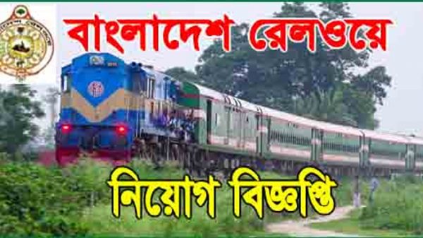 বাংলাদেশ রেলওয়েতে ১,০৮৬ পদে নিয়োগ - Natun Sylhet