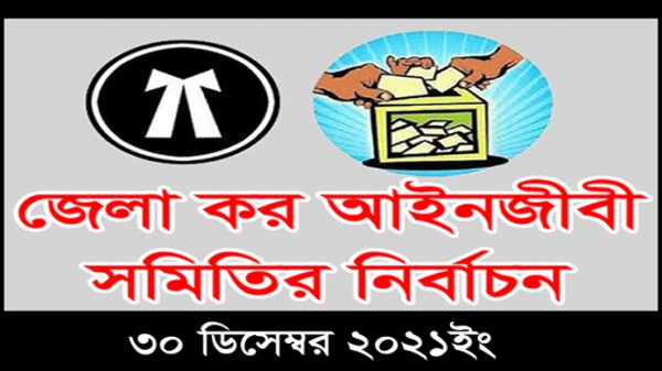 সিলেট জেলা কর আইনজীবী সমিতির নির্বাচন বৃহস্পতিবার