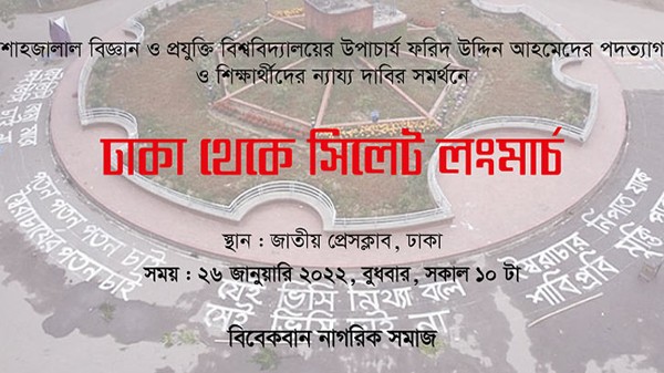শাবির ভিসির পদত্যাগের দাবিতে সিলেট অভিমুখে লংমার্চ কর্মসূচী - Natun Sylhet