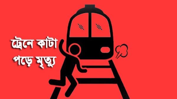 হবিগঞ্জে ট্রেনে কাটা পড়ে অজ্ঞাত নারীর মৃত্যু - Natun Sylhet
