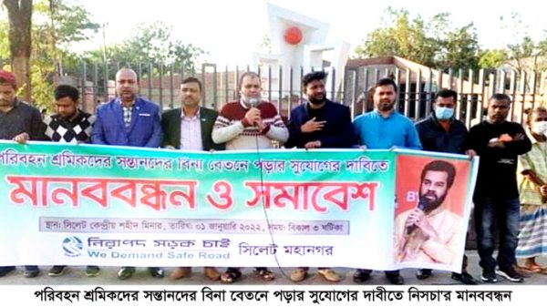 পরিবহন শ্রমিকদের সন্তানদের বিনা বেতনে পড়ার সুযোগের দাবীতে নিসচা'র মানববন্ধন - Natun Sylhet