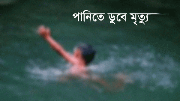সিলেটে ডুবায় মিললো ভাই-বোনের মরদেহ - Natun Sylhet