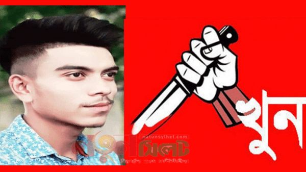 সুনামগঞ্জে যুবককে কুপিয়ে খুন - Natun Sylhet