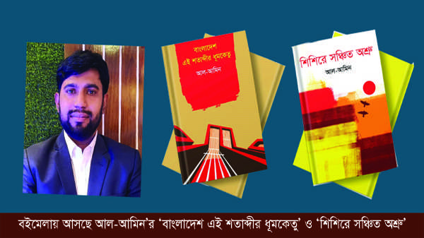 বইমেলায় আসছে আল-আমিন’র ‘বাংলাদেশ এই শতাব্দীর ধুমকেতু’ ও ‘শিশিরে সঞ্চিত অশ্রু’ - Natun Sylhet