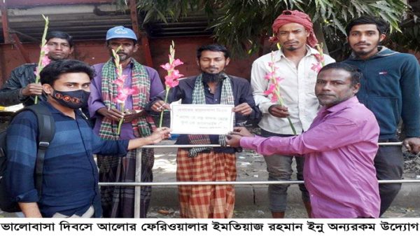 ভালোবাসা দিবসে আলোর ফেরিওয়ালা ইনুর অন্যরকম উদ্যোগ - Natun Sylhet