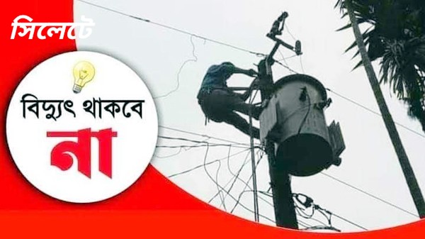 তিনদিন সিলেটের বিভিন্ন এলাকায় থাকবে না বিদ্যুৎ - Natun Sylhet