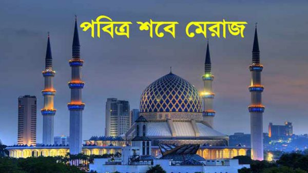 পবিত্র শবেমেরাজ পালিত হবে ২৮ ফেব্রুয়ারি - Natun Sylhet