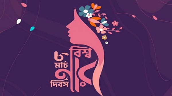 আজ আন্তর্জাতিক নারী দিবস - Natun Sylhet