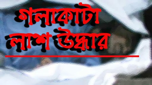 কমলগঞ্জে শিশুর গলাকাটা মরদেহ উদ্ধার - Natun Sylhet