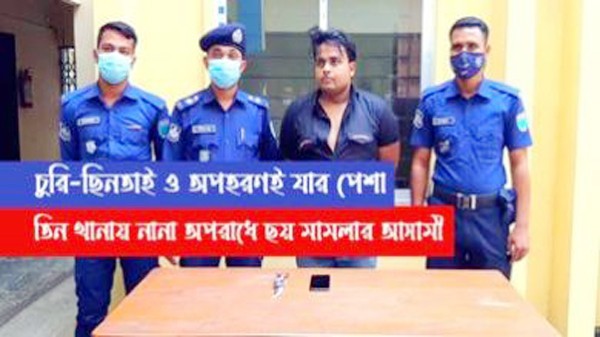 বিয়ানীবাজারে পেশাদার ছিনতাইকারী গ্রেফতার - Natun Sylhet