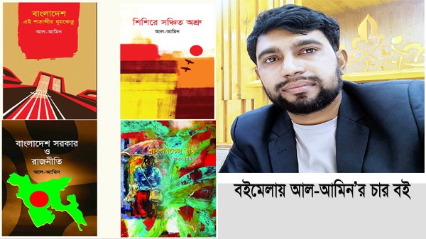 বইমেলায় আসছে আল-আমিন’র ৪টি বই - Natun Sylhet