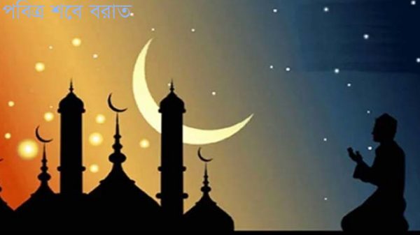 পবিত্র শবে বরাত ১৮ মার্চ - Natun Sylhet