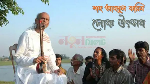 উজানধলে বাউল সম্রাট শাহ আব্দুল করিম লোক উৎসব শুরু - Natun Sylhet