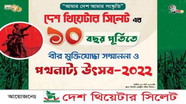 দেশ থিয়েটার সিলেট এর ১০ বছর পূর্তিতে সম্মাননা ও পথনাট্য উৎসব কাল - Natun Sylhet