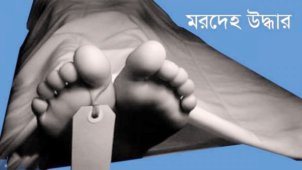 হবিগঞ্জে পুকুর থেকে দিনমজুরে মরদেহ উদ্ধার - Natun Sylhet