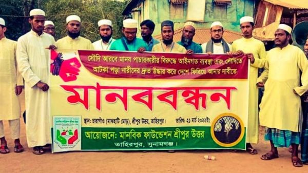 সৌদিতে আটকেপড়া নারীদের দেশে ফিরিয়ে আনার দাবিতে মানববন্ধন - Natun Sylhet