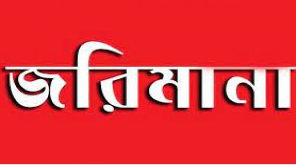 সিলেটে ৪ প্রতিষ্ঠানকে ৮৫০০ টাকা জরিমানা - Natun Sylhet