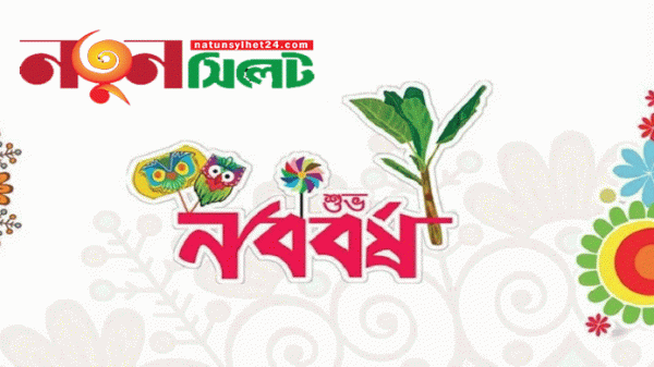 আজ পহেলা বৈশাখ ১৪২৯ - Natun Sylhet