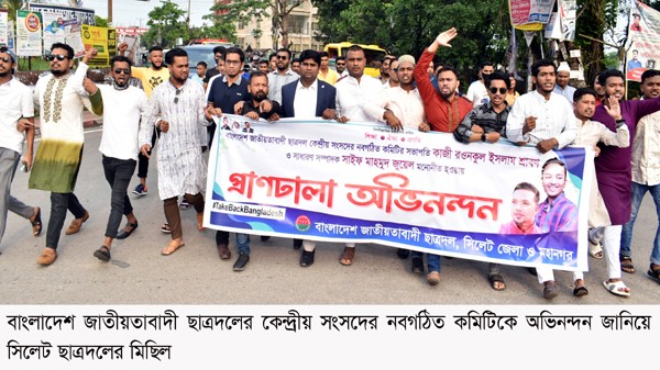 ছাত্রদলের নবগঠিত কমিটিকে অভিনন্দন জানিয়ে সিলেট ছাত্রদলের মিছিল - Natun Sylhet