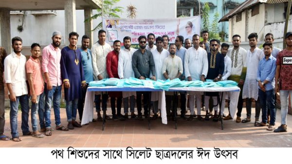 পথ শিশুদের সাথে সিলেট ছাত্রদলের ঈদ উৎসব - Natun Sylhet