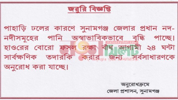 সুনামগঞ্জে ঝুঁকিতে বোরো ফলন, ফেসবুকে ডিসির জরুরী বার্তা! - Natun Sylhet