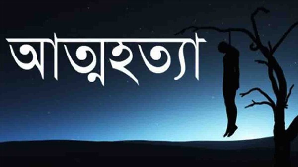 দেশে ৬ বছরে আত্মহত্যা করেছে ৭০ হাজার মানুষ - Natun Sylhet
