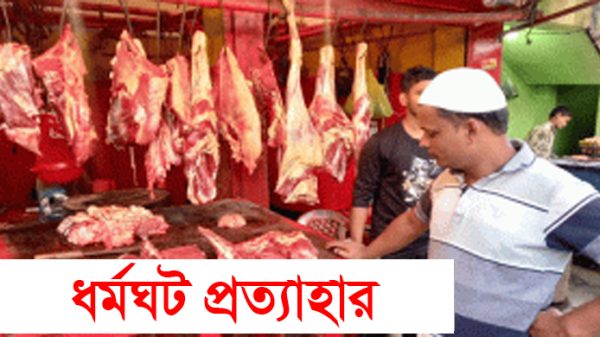 চারদিন ধর্মঘটের পর আজ থেকে খুলছে মাংসের দোকান - Natun Sylhet