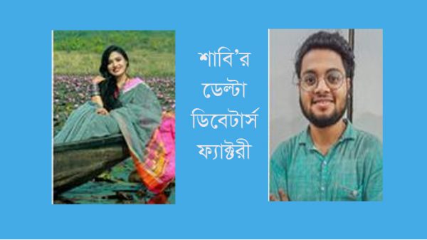 শাবির ‘ডেল্টা ডিবেটার্স ফ্যাক্টরি’র মহাসচিব সাদিয়া, সদস্য সচিব ঋতৃক - Natun Sylhet